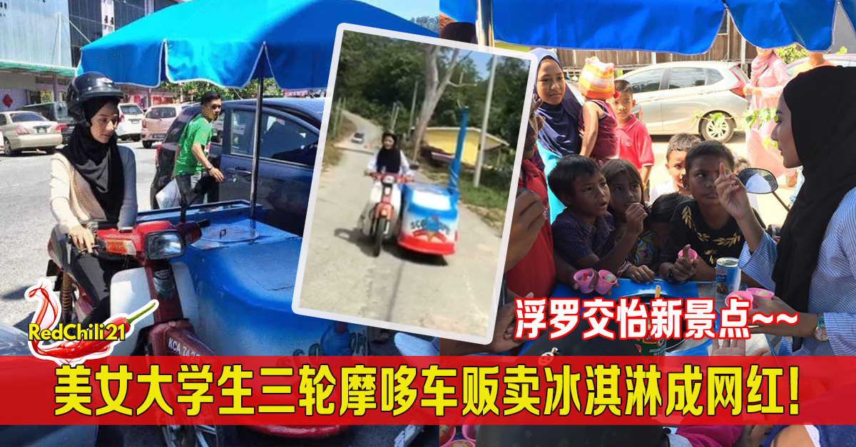 每逢学期假都会回乡,然后骑一轮三轮摩哆车走乡进镇,沿街叫卖冰淇淋