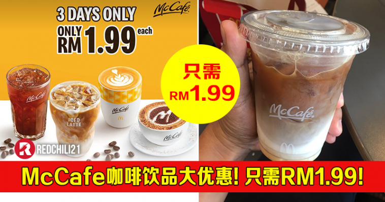mccafe咖啡饮品大优惠!只需rm1.99!