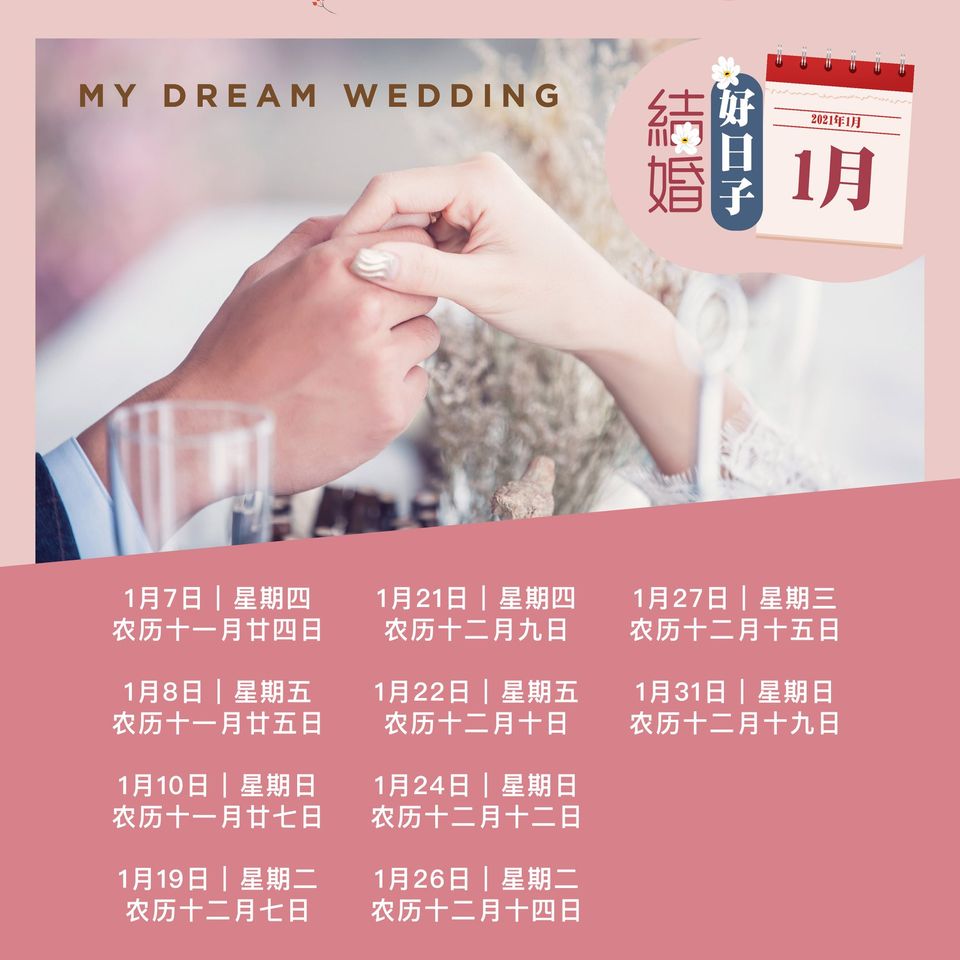 2021年结婚吉日,2021年日历黄道吉日 2021年全年结婚吉日表!结婚好日子!