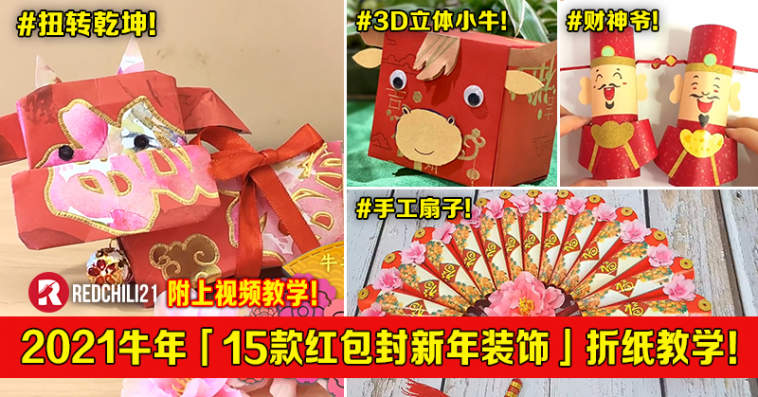 2021牛年「15款红包封新年装饰」折纸教学!附上视频教学!