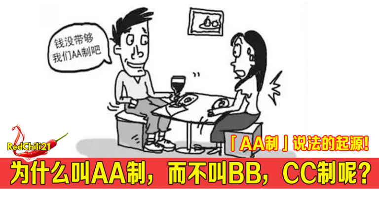 「AA制」说法的起源！为什么叫AA制，而不叫BB，CC制呢？ – RedChili21