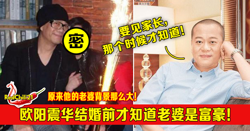欧阳震华结婚前才知道老婆是富豪 Redchili21