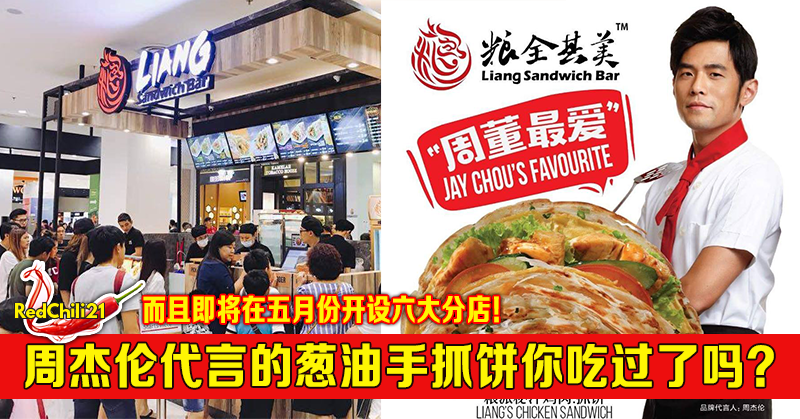 周杰伦代言的葱油手抓饼你吃过了吗 而且即将在五月份开设六大分店 Redchili21