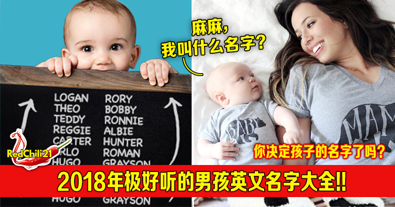 18男孩英文名字大全极好听的 值得收藏 Redchili21 18男孩英文名字大全极好听的 值得收藏 Redchili21