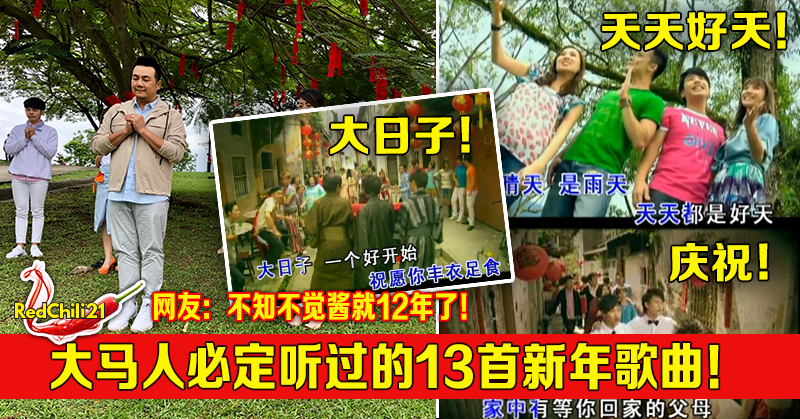 大马人必定听过的13首新年歌曲 网友 不知不觉酱就12年了 Redchili21