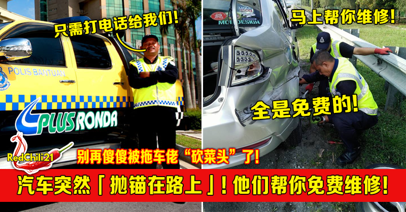 汽车突然「抛锚在路上」！只需拨打大道热线，他们免费帮你维修！ – RedChili21