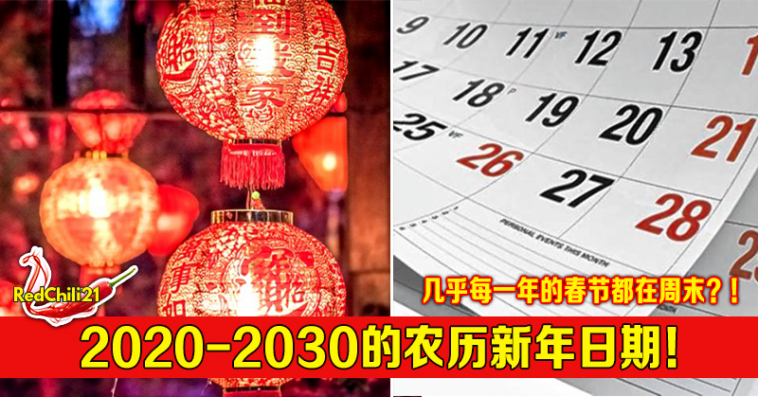 30的农历新年日期 几乎每年的春节都在周末 Redchili21