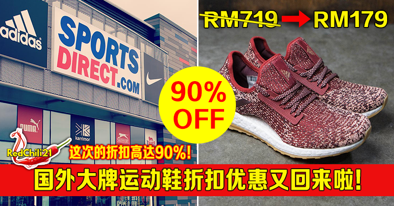国外大牌运动鞋折扣优惠又回来啦 这次的折扣高达90 Redchili21