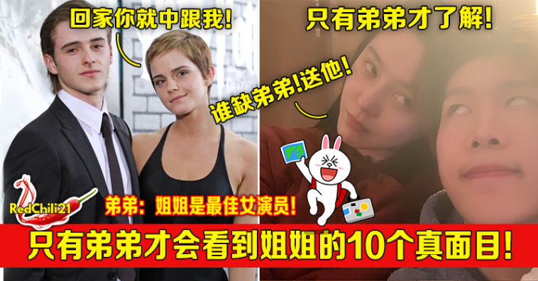 只有弟弟才会看到姐姐的10个真面目 Redchili21 只有弟弟才会看到姐姐的10个真面目 Redchili21