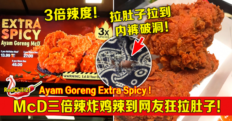 Mcdonald S 3倍辣炸鸡 辣到网友狂拉肚子 Redchili21 Mcdonald S 3倍辣炸鸡 辣到网友狂拉肚子 Redchili21