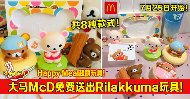mcd rilakkuma