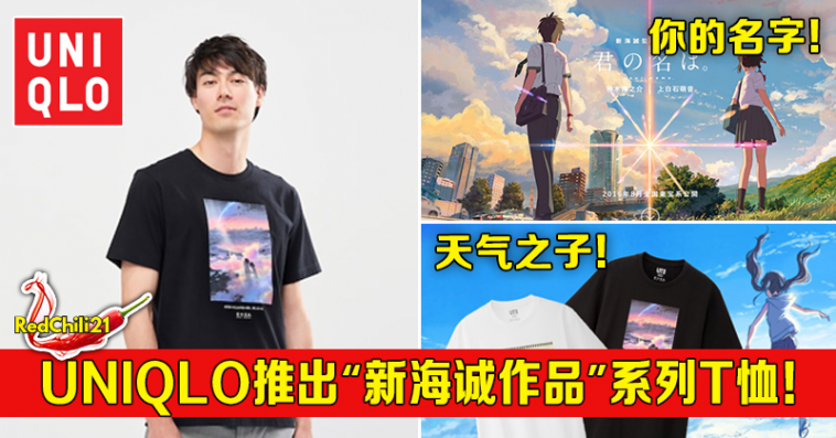 Uniqlo推出 新海诚作品 系列联名款 可以穿同款衣去看电影啦 Redchili21