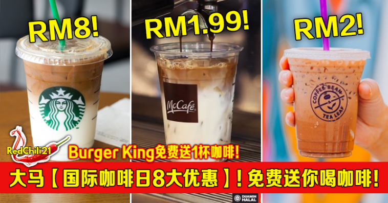 大马 国际咖啡日8大优惠 Burger King免费送你喝咖啡 Redchili21