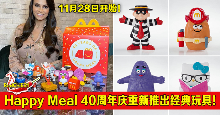 Happy Meal 40周年庆重新推出经典玩具 数量有限 记得一定要收藏哦 Redchili21