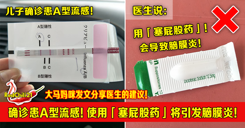 妈咪分享医生的建议 确诊患a型流感 使用 塞屁股药 将引发脑膜炎 Redchili21 妈咪分享医生的建议 确诊患a型流感 使用 塞屁股药 将引发脑膜炎 Redchili21