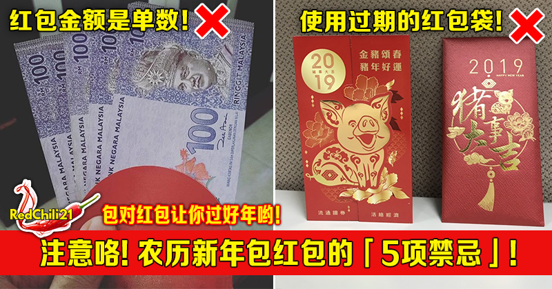 注意咯 农历新年包红包的 5项禁忌 包对红包让你过好年哟 Redchili21