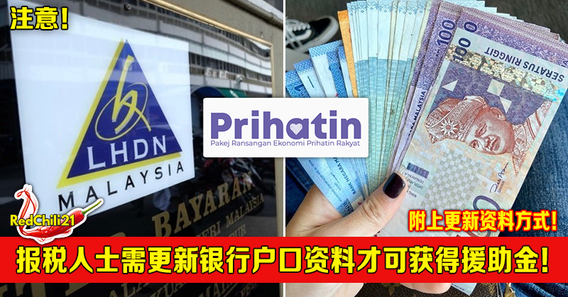 注意!报税人士需更新银行户口资料才可获得援助金!附上更新资料方式! - RedChili21 注意!报税人士需更新银行户口资料才可获得援助金!附上更新资料方式! - RedChili21