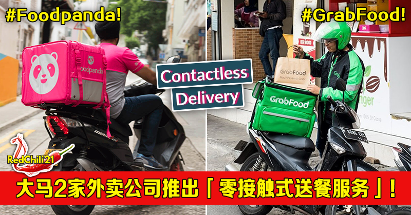 大马2家外卖公司推出「零接触式送餐服务」!并且通过GrabMart购买商品,可折扣50%! – RedChili21