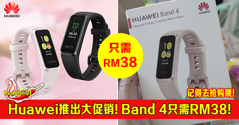 大马huawei推出大促销 Huawei Band 4只需rm38 Redchili21