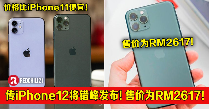 传iphone12将错峰发布 价格比iphone11便宜 售价为rm2617 Redchili21