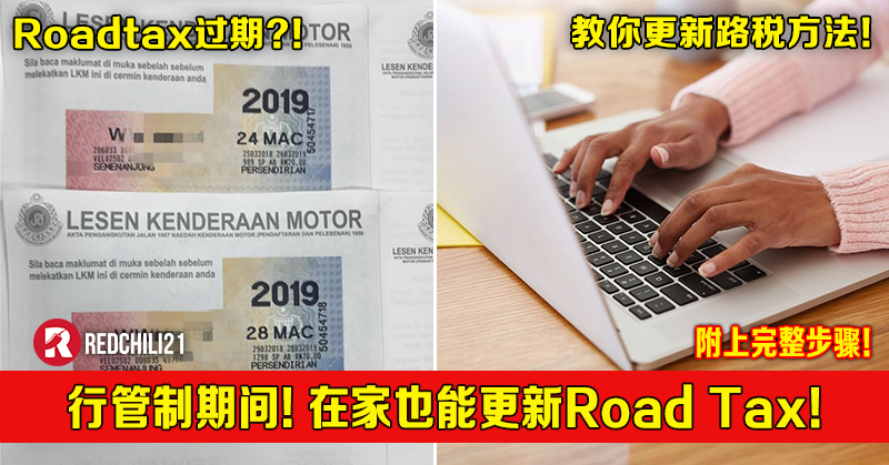 行管制期间 在家也能更新road Tax 更新后新路税直接送到你家 附上完整步骤 Redchili21