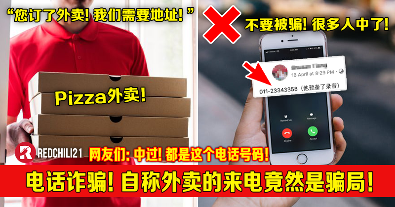 看到这个电话号码千万别接 自称外卖的来电竟是骗局 网友们 我也中过 都是同个电话号码 Redchili21