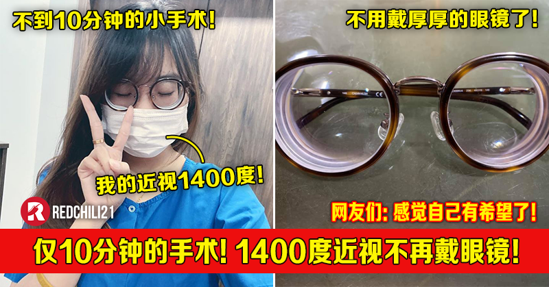 不到10分钟的小手术 大马女子1400度近视不用再戴眼镜 网友们 感觉自己有希望了 Redchili21 不到10分钟的小手术 大马女子1400度近视不用再戴眼镜 网友们 感觉自己有希望了 Redchili21