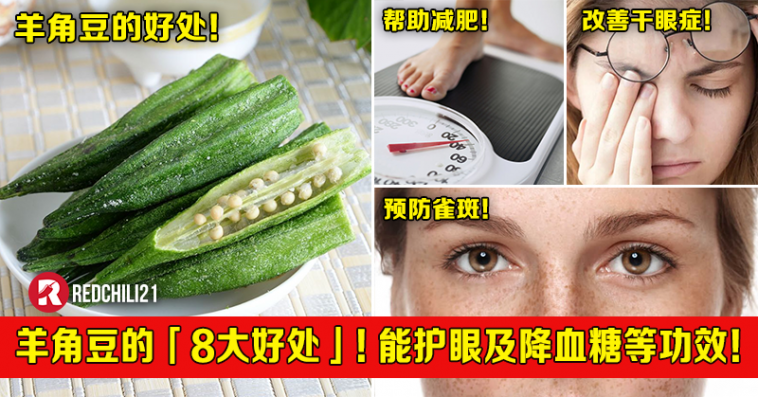 羊角豆的 8大好处 能够帮助减肥 护眼及降血糖等功效 Redchili21 羊角豆的 8大好处 能够帮助减肥 护眼及降血糖等功效 Redchili21