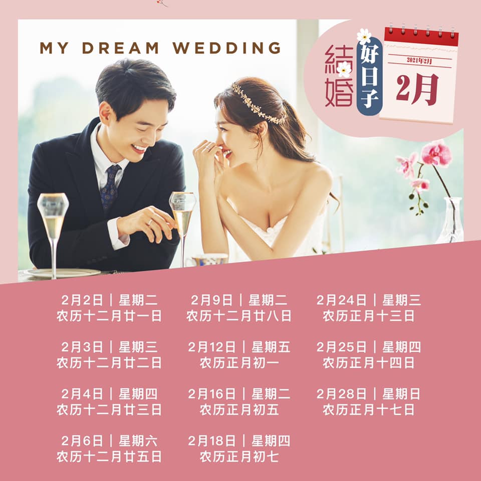 Mamaktalk 21年全年结婚吉日表 结婚好日子 想在明年结婚的情侣 赶紧挑个好日子吧 Mamaktalk 21年全年结婚吉日表 结婚好日子 想在明年结婚的情侣 赶紧挑个好日子吧