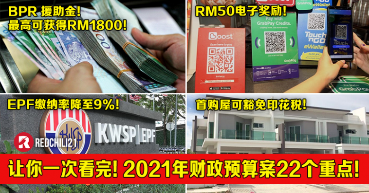 让你一次看完 2021年财政预算案22个重点 Redchili21