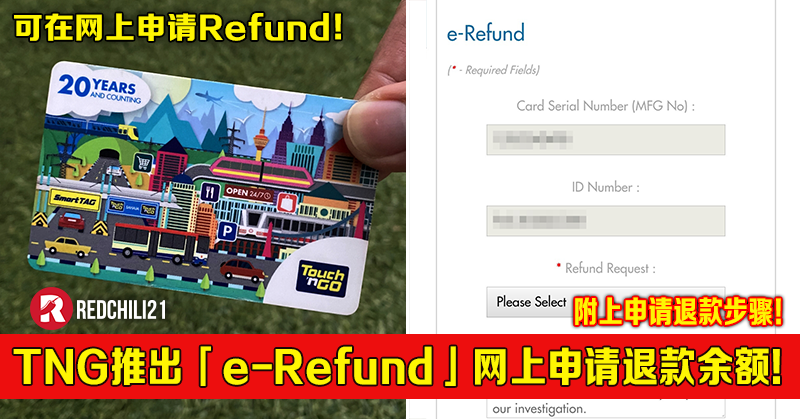 Touch N Go推出 E Refund 服务 可在网上申请退款余额 附上申请退款步骤 Redchili21