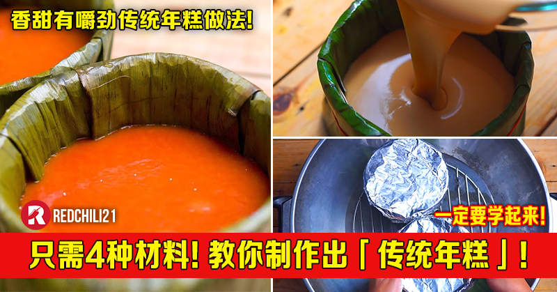 只需4种材料 教你制作出 传统年糕 香甜有嚼劲的传统年糕 一定要学起来 Redchili21