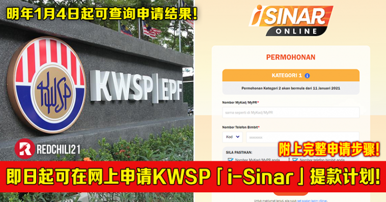 即日起可在网上申请kwsp I Sinar 提款计划 明年1月4日起可查询申请结果 附上完整申请步骤 Redchili21