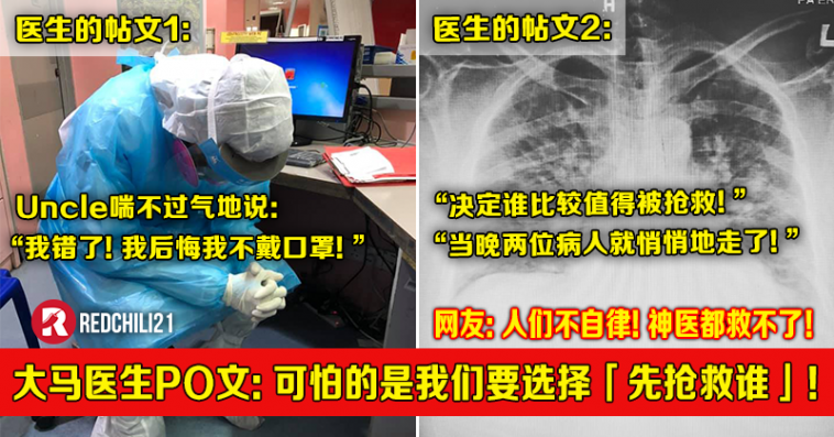 大马2名前线医生po文 Uncle喘不过气地说 我后悔不戴口罩 最可怕的是我们要选择 先抢救谁 Redchili21 大马2名前线医生po文 Uncle喘不过气地说 我后悔不戴口罩 最可怕的是我们要选择 先抢救谁 Redchili21