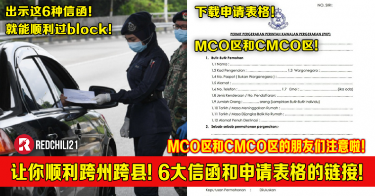 Mco区和cmco区的朋友们注意 让你顺利跨州跨县 6大信函和申请表格的下载链接 Redchili21