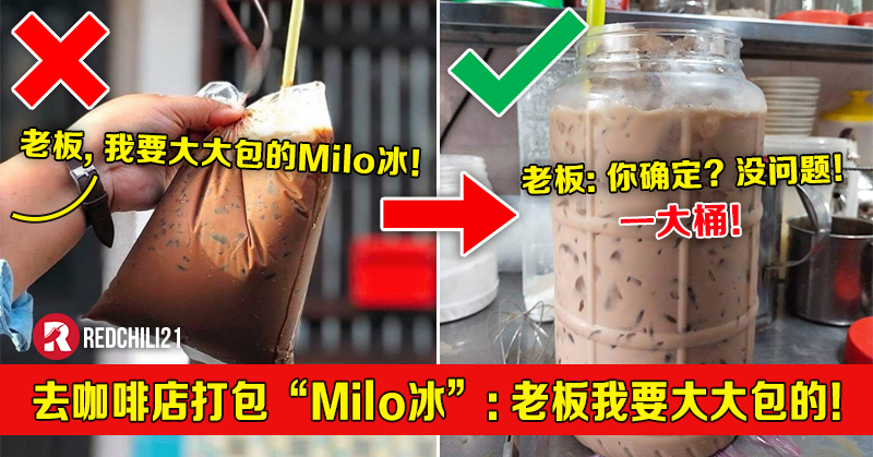 一包不平凡的Milo Ais!大马网友去咖啡店打包“Milo冰”:老板我要大大包的!老板直接包出新高度! – RedChili21