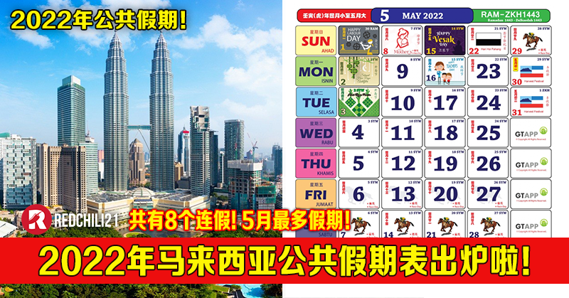 22年马来西亚公共假期表出炉啦 会有8个长达3天的连假 5月份最多公共假期 Redchili21