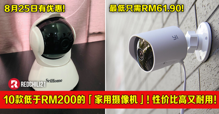 10款低于RM200的「家用摄像机」!性价比高又耐用!最低只需RM61.90