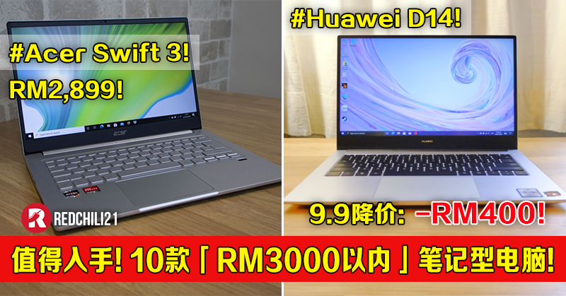 Laptps R3000 有Budget也不怕!10款不同品牌的「RM3000以内」笔记型电脑!值得入手! – RedChili21
