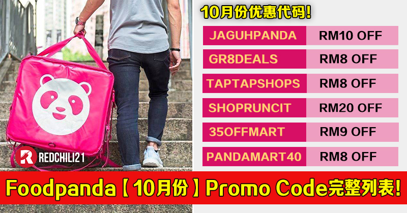 Foodpanda 10月份 Promo Code完整列表 订购食物或杂货 记得使用这些promo Code Redchili21