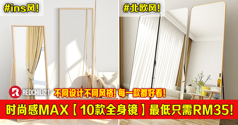 时尚感MAX【10款全身镜】最低只需RM35！各有不同设计不同风格！每一款 
