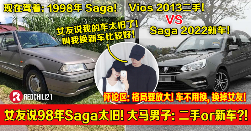 女友说98年saga太旧 大马男子问 Vios 二手vs Saga 新车 该买哪个 Redchili21 女友说98年saga太旧 大马男子问 Vios 二手vs Saga 新车 该买哪个 Redchili21