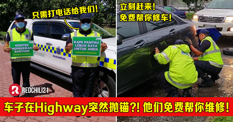 车子突然「在Highway抛锚」？！只需拨打这些大道热线！他们立刻免费帮你维修！ – RedChili21